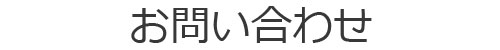 お問合せ