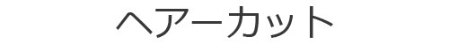 茨城県つくば市の理容室LA-Rのヘアーカット
