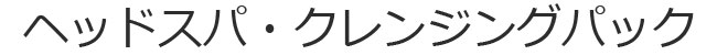 茨城県つくば市の理容室LA-Rのヘッドスパ