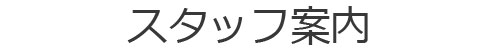 茨城県つくば市の理容室LA-Rのスタッフ案内