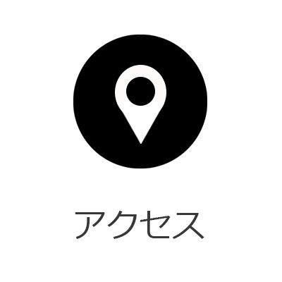 アクセス